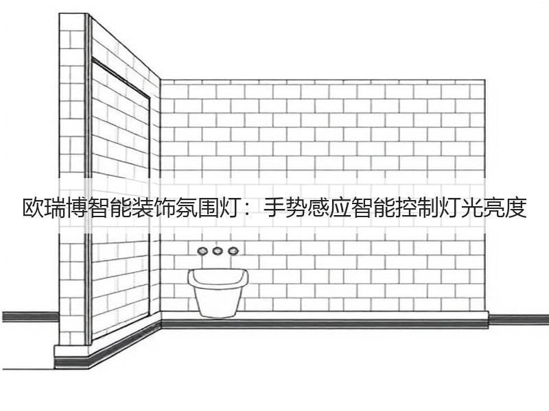 欧瑞博智能装饰氛围灯：手势感应智能控制灯光亮度