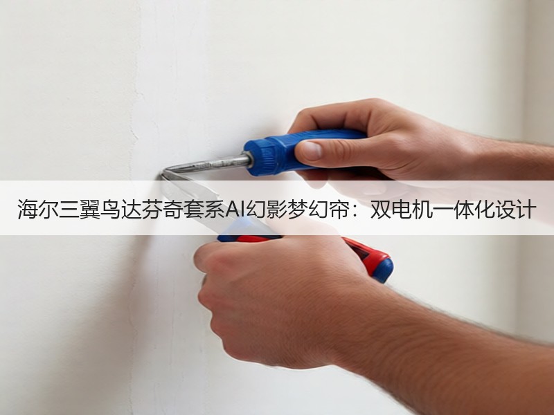 海尔三翼鸟达芬奇套系AI幻影梦幻帘：双电机一体化设计
