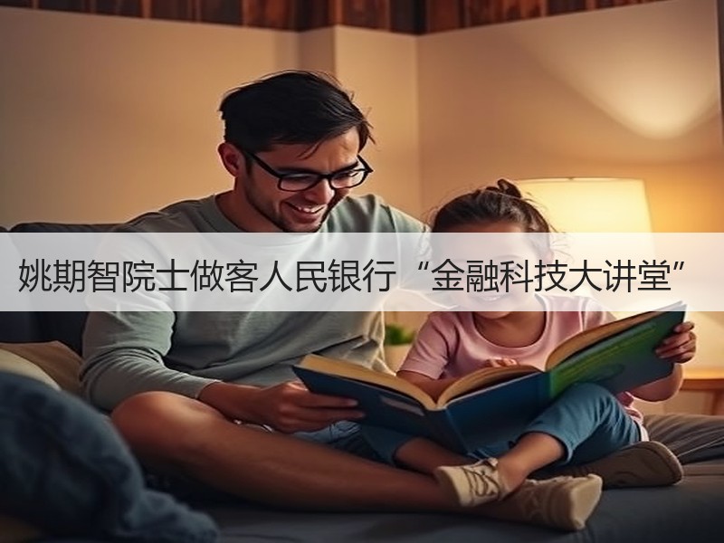 姚期智院士做客人民银行“金融科技大讲堂”