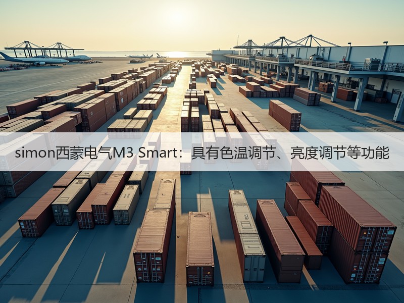 simon西蒙电气M3 Smart：具有色温调节、亮度调节等功能