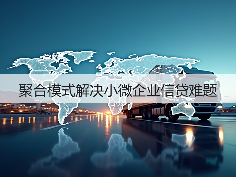 聚合模式解决小微企业信贷难题