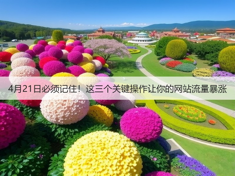 4月21日必须记住！这三个关键操作让你的网站流量暴涨