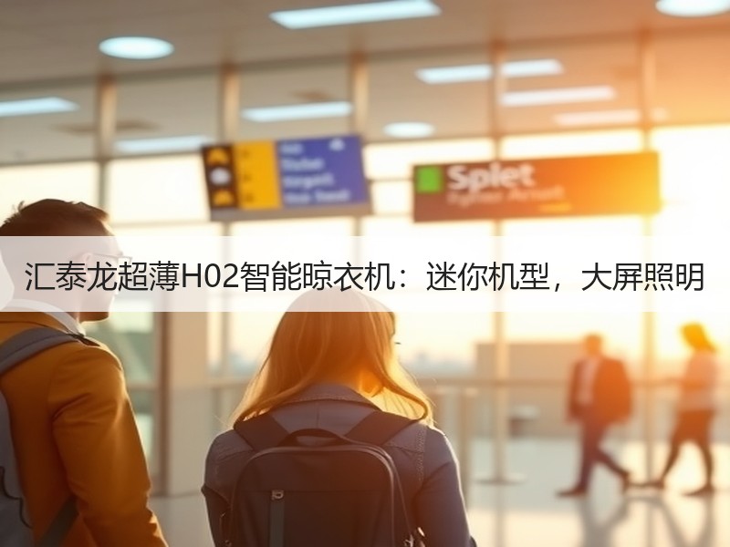 汇泰龙超薄H02智能晾衣机：迷你机型，大屏照明