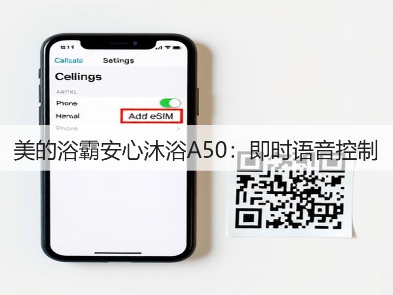美的浴霸安心沐浴A50：即时语音控制