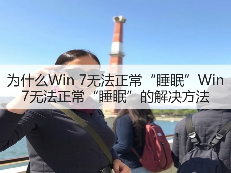 为什么Win 7无法正常“睡眠”Win 7无法正常“睡眠”的解决方法
