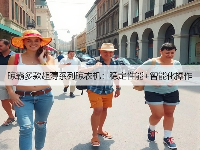 晾霸多款超薄系列晾衣机：稳定性能+智能化操作