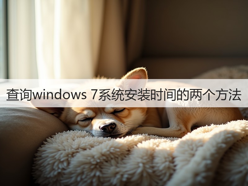 查询windows 7系统安装时间的两个方法