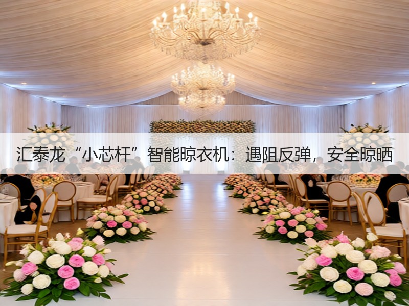 汇泰龙“小芯杆”智能晾衣机：遇阻反弹，安全晾晒