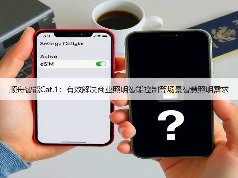 顺舟智能Cat.1：有效解决商业照明智能控制等场景智慧照明需求