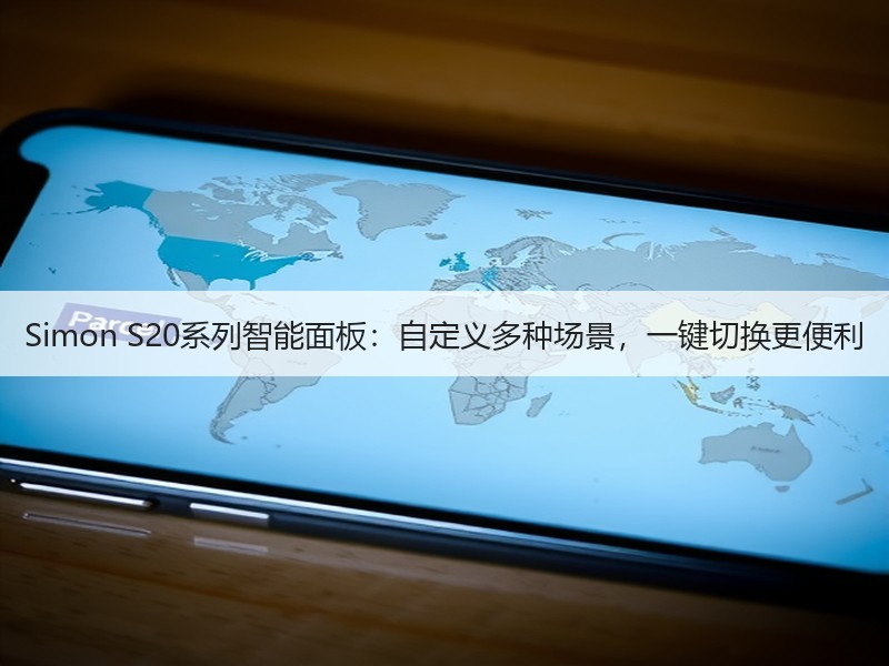 Simon S20系列智能面板：自定义多种场景，一键切换更便利