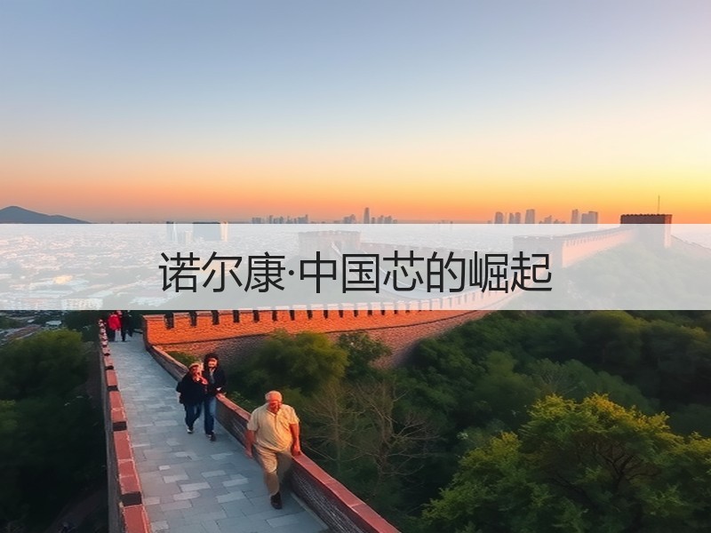 诺尔康·中国芯的崛起