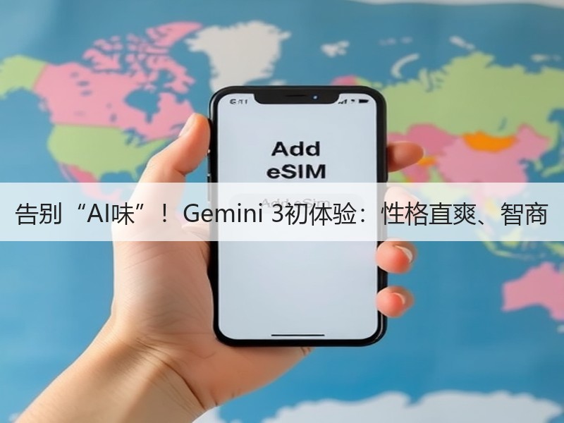 告别“AI味”！Gemini 3初体验：性格直爽、智商