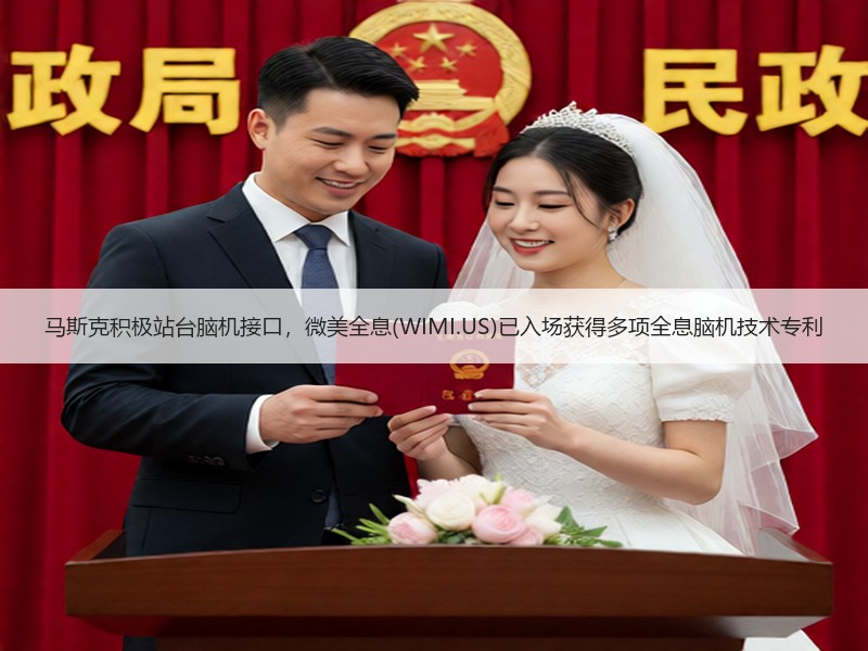马斯克积极站台脑机接口，微美全息(WIMI.US)已入场获得多项全息脑机技术专利