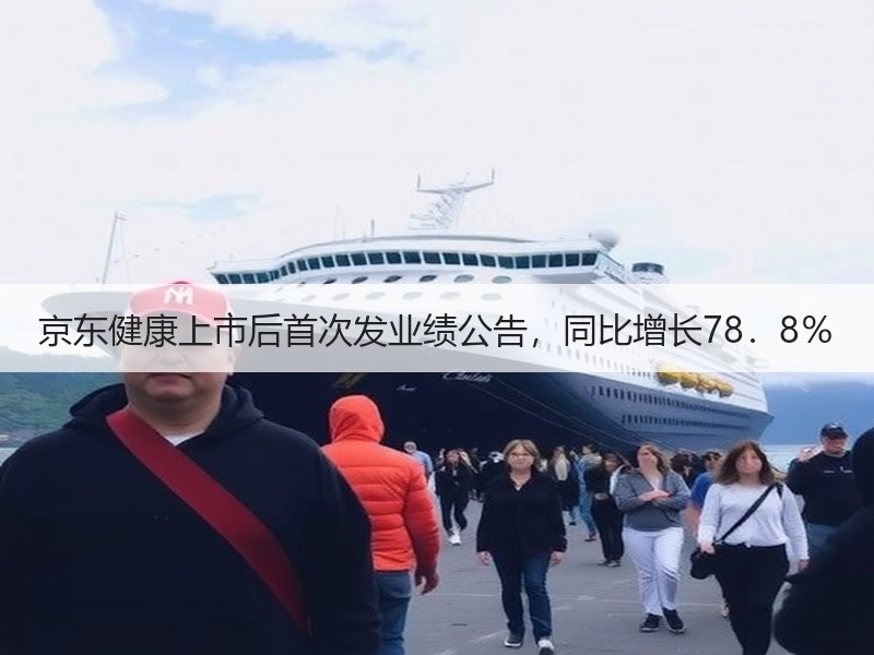 京东健康上市后首次发业绩公告，同比增长78．8％