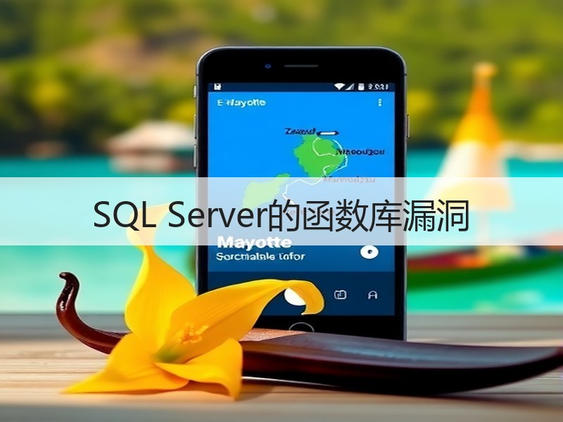 SQL Server的函数库漏洞