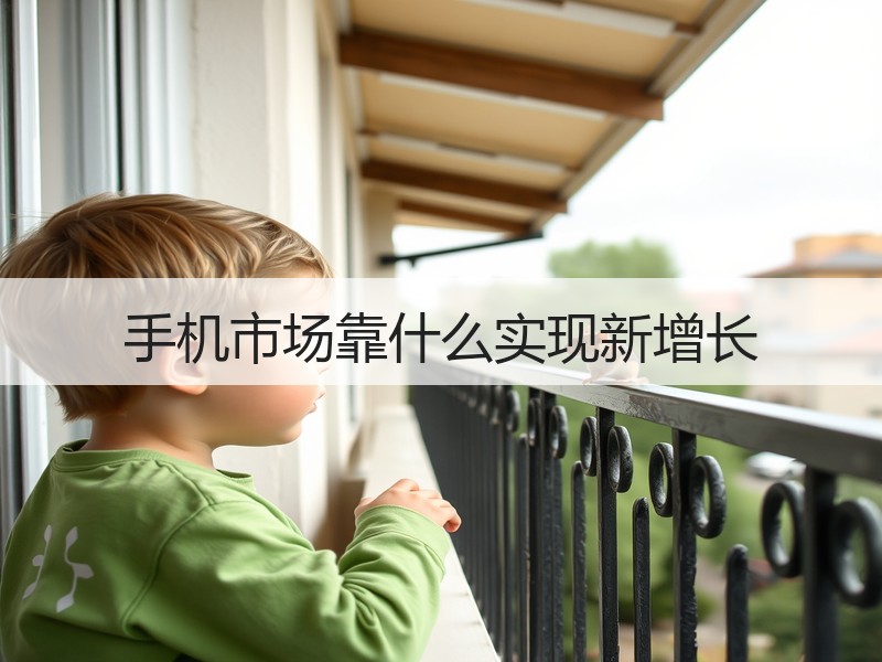 手机市场靠什么实现新增长