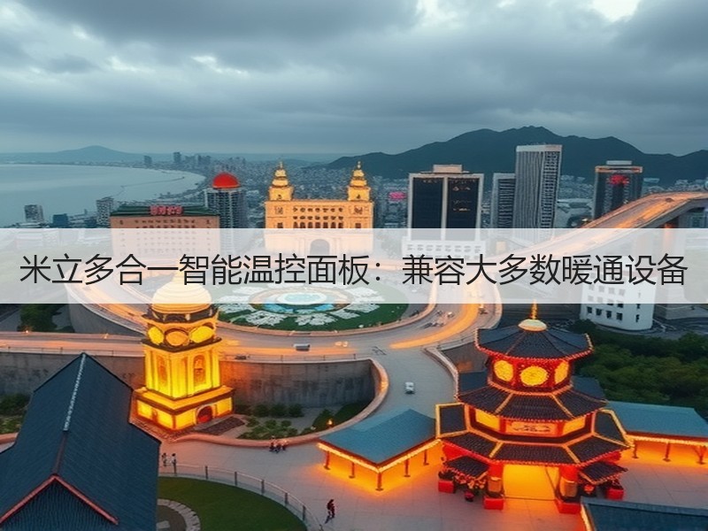 米立多合一智能温控面板：兼容大多数暖通设备