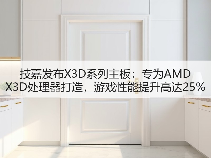 技嘉发布X3D系列主板：专为AMD X3D处理器打造，游戏性能提升高达25%