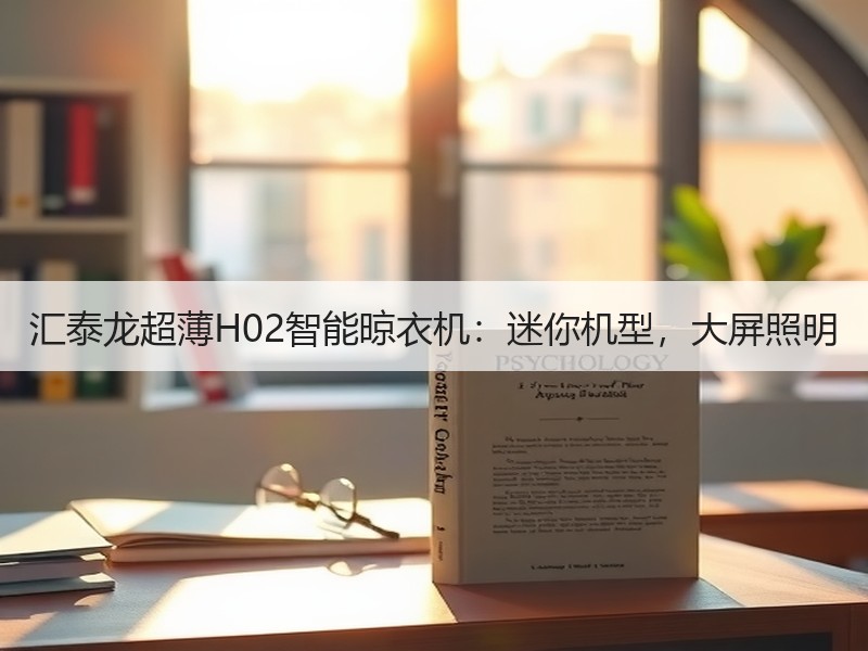 汇泰龙超薄H02智能晾衣机：迷你机型，大屏照明