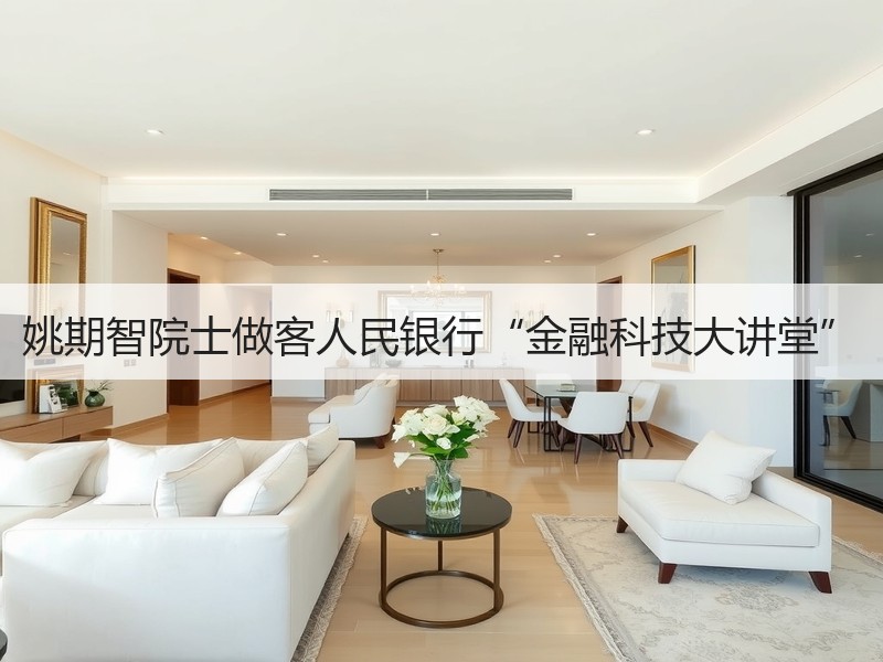 姚期智院士做客人民银行“金融科技大讲堂”