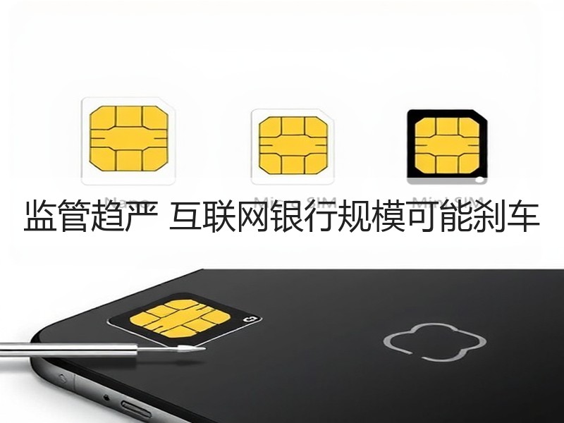 监管趋严 互联网银行规模可能刹车