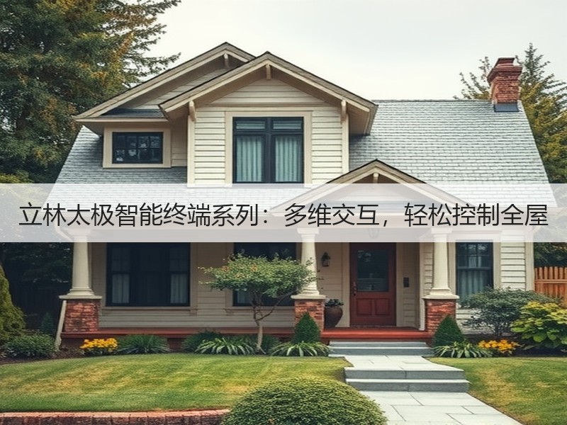 立林太极智能终端系列：多维交互，轻松控制全屋