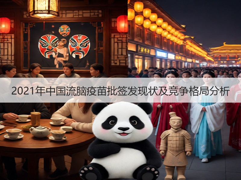 2021年中国流脑疫苗批签发现状及竞争格局分析