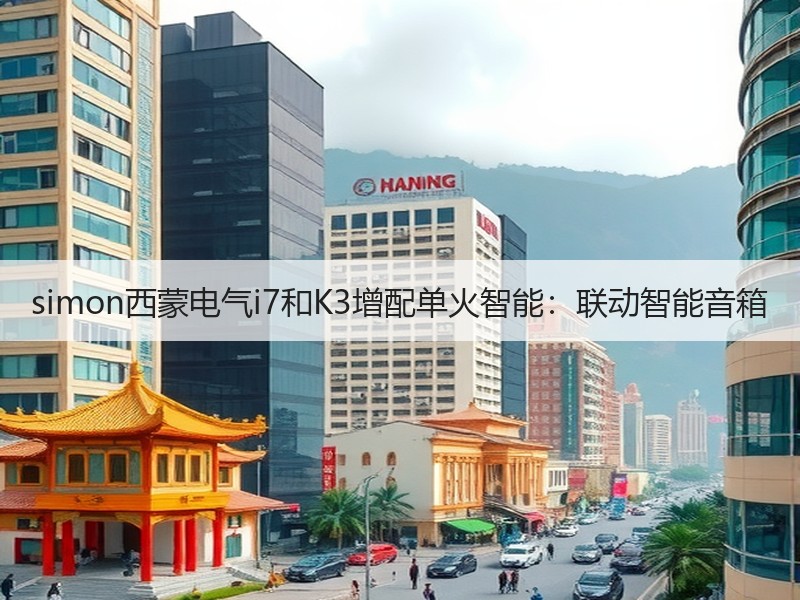 simon西蒙电气i7和K3增配单火智能：联动智能音箱
