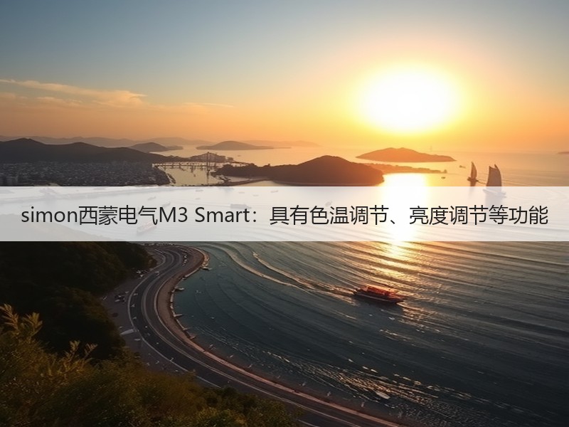 simon西蒙电气M3 Smart：具有色温调节、亮度调节等功能