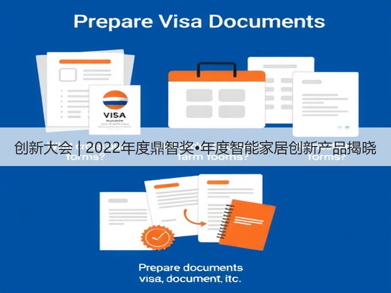 创新大会 | 2022年度鼎智奖•年度智能家居创新产品揭晓