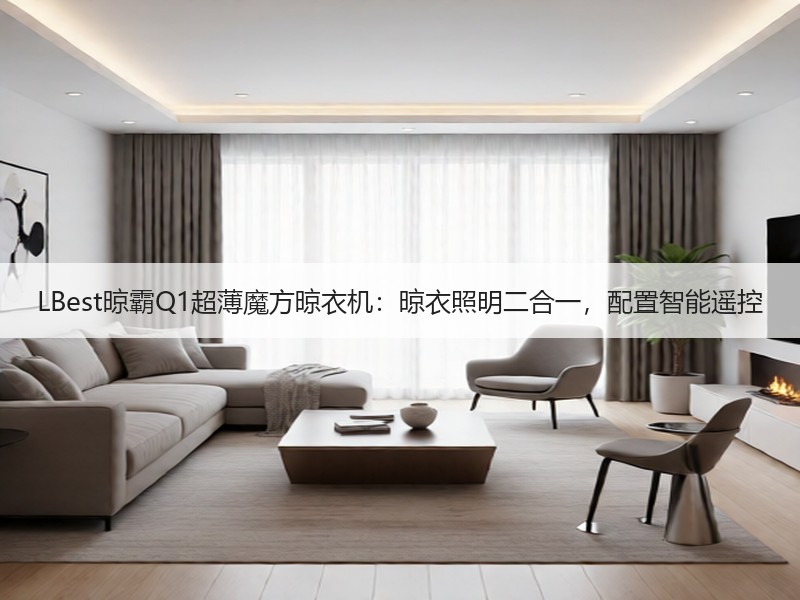 LBest晾霸Q1超薄魔方晾衣机：晾衣照明二合一，配置智能遥控