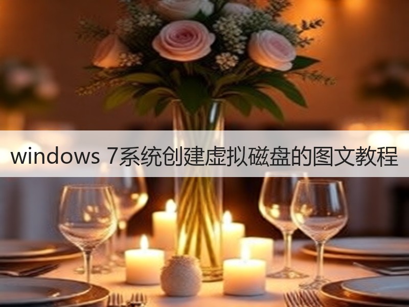 windows 7系统创建虚拟磁盘的图文教程