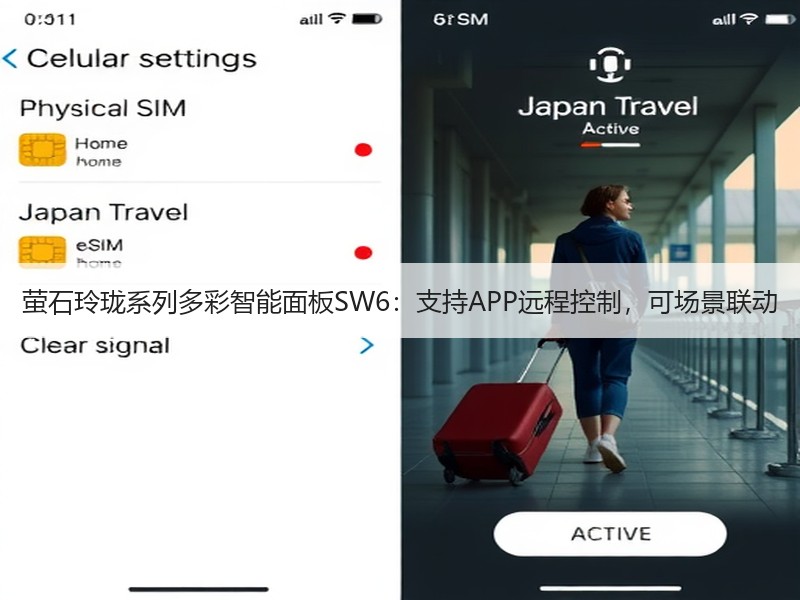 萤石玲珑系列多彩智能面板SW6：支持APP远程控制，可场景联动