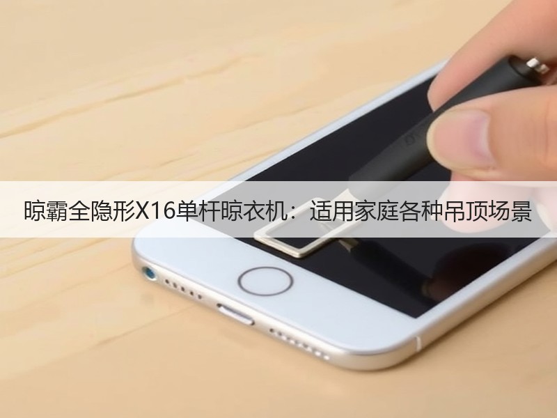 晾霸全隐形X16单杆晾衣机：适用家庭各种吊顶场景