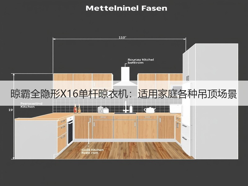 晾霸全隐形X16单杆晾衣机：适用家庭各种吊顶场景
