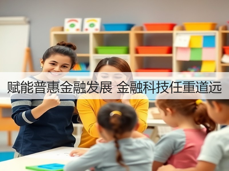 赋能普惠金融发展 金融科技任重道远