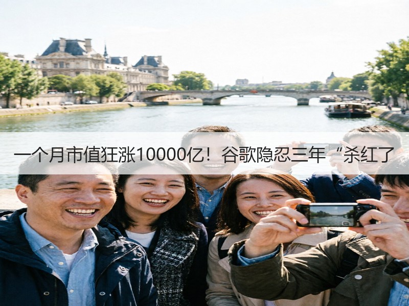 一个月市值狂涨10000亿！谷歌隐忍三年“杀红了