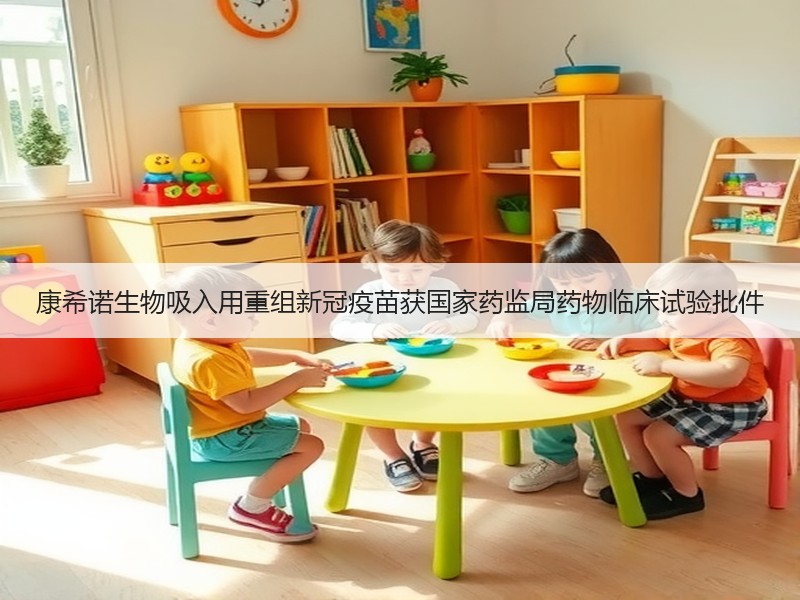 康希诺生物吸入用重组新冠疫苗获国家药监局药物临床试验批件