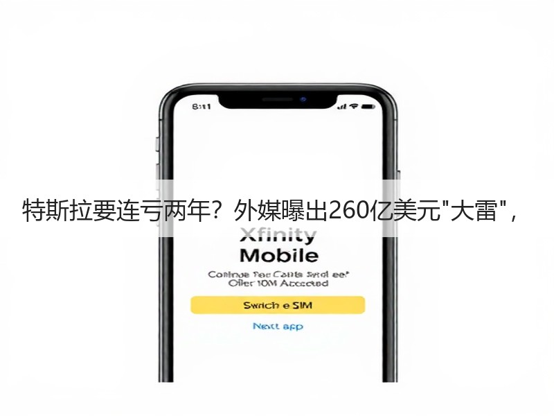 特斯拉要连亏两年？外媒曝出260亿美元