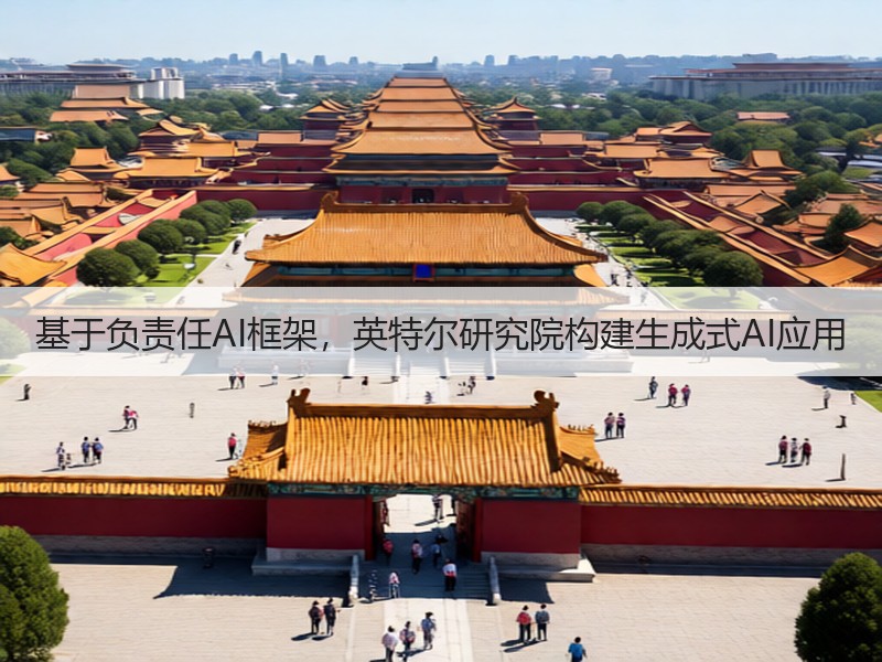 基于负责任AI框架，英特尔研究院构建生成式AI应用