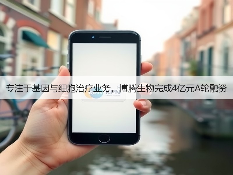 专注于基因与细胞治疗业务，博腾生物完成4亿元A轮融资