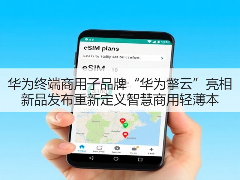 华为终端商用子品牌“华为擎云”亮相 新品发布重新定义智慧商用轻薄本