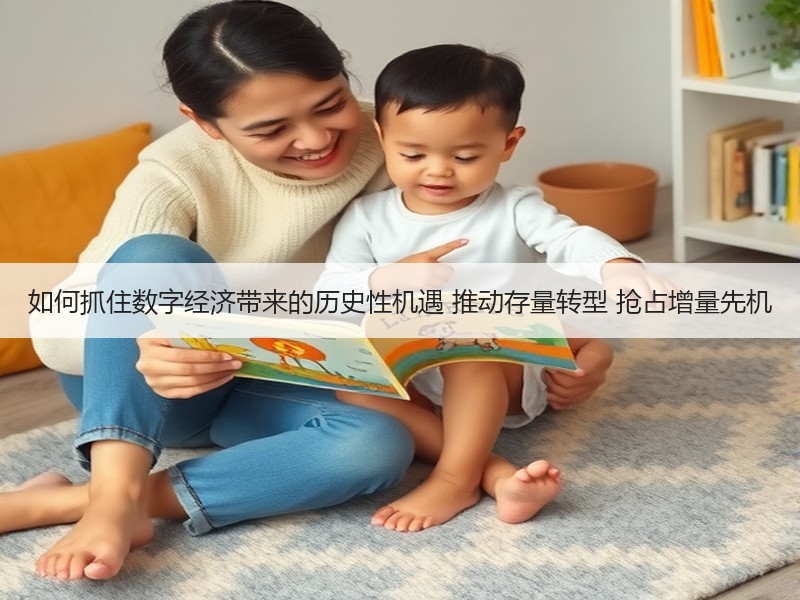 如何抓住数字经济带来的历史性机遇 推动存量转型 抢占增量先机