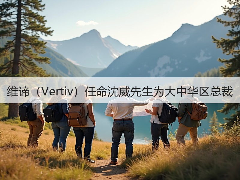 维谛（Vertiv）任命沈威先生为大中华区总裁