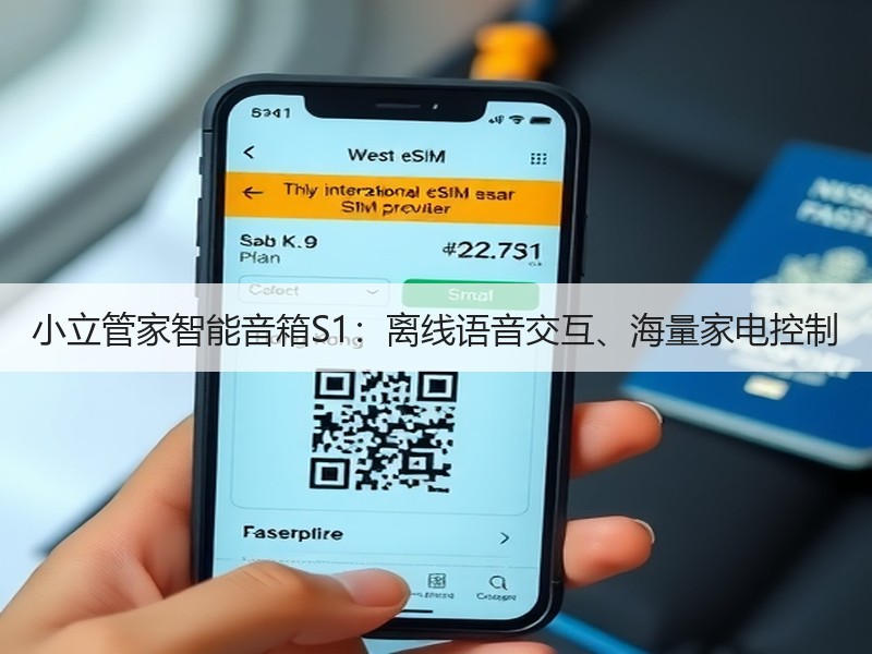 小立管家智能音箱S1：离线语音交互、海量家电控制