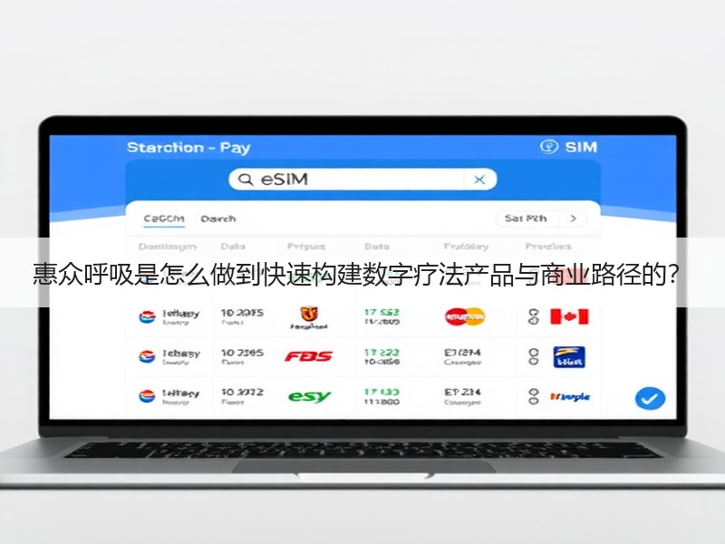惠众呼吸是怎么做到快速构建数字疗法产品与商业路径的？