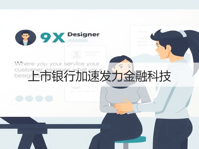 上市银行加速发力金融科技