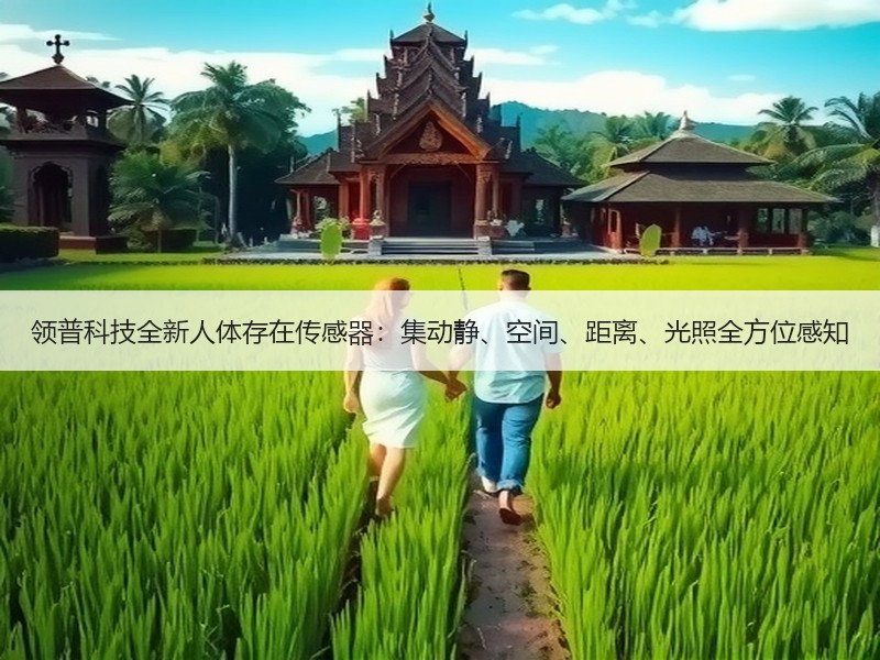 领普科技全新人体存在传感器：集动静、空间、距离、光照全方位感知