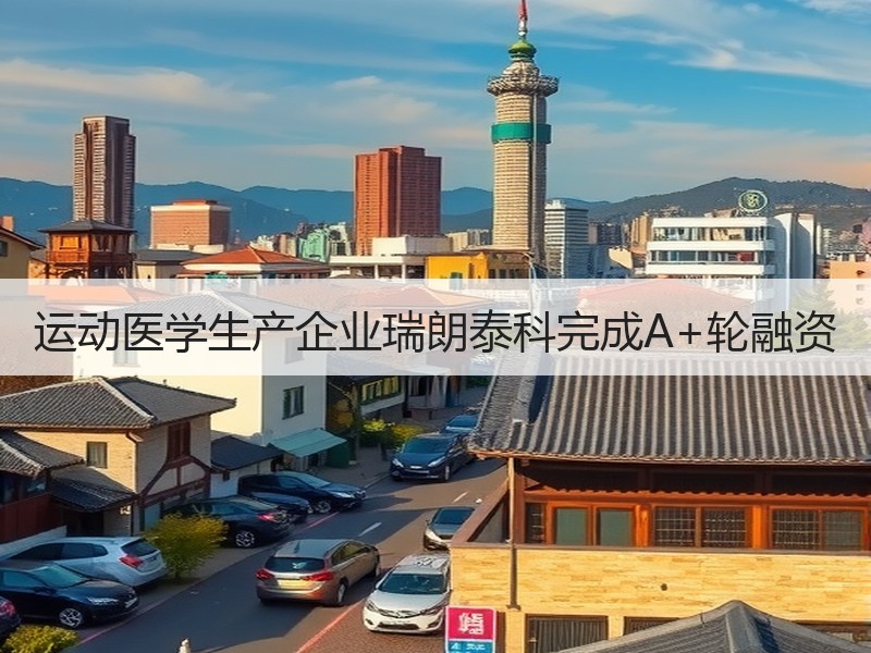 运动医学生产企业瑞朗泰科完成A+轮融资