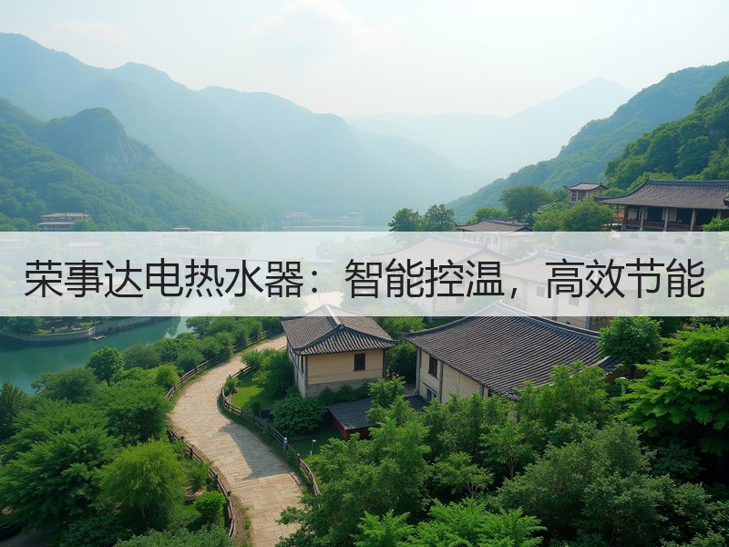荣事达电热水器：智能控温，高效节能